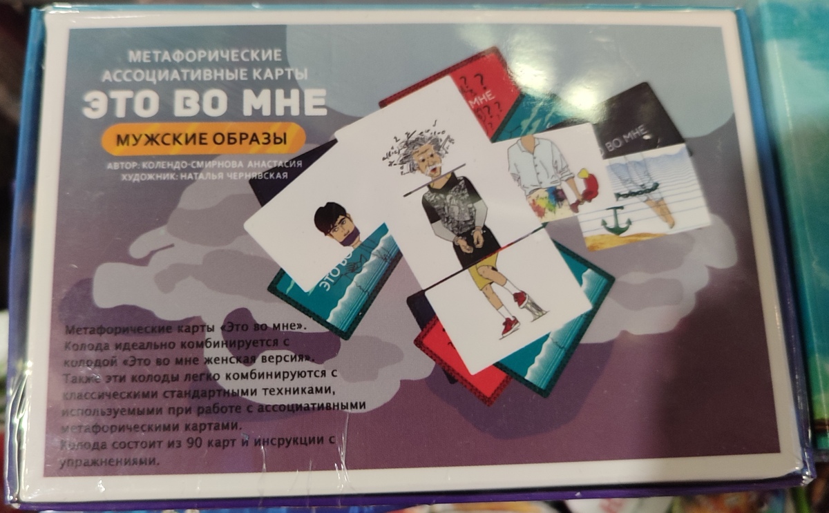 Це в мені, Чоловічі образи. Метафоричні асоціативні картки. Мак-Карти.