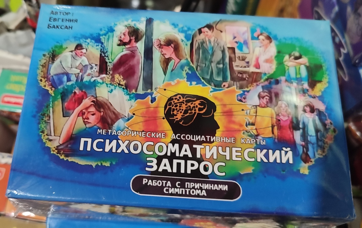 Психосоматичний запит. Робот із причинами симптому. Метафоричні асоціативні картки. Мак-Карти.