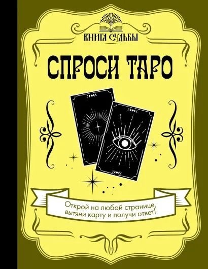 Запитай Таро. Книжка долі. Відкрий книгу на будь-якій сторінці та отримай відповідь.