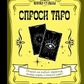 Запитай Таро. Книжка долі. Відкрий книгу на будь-якій сторінці та отримай відповідь.