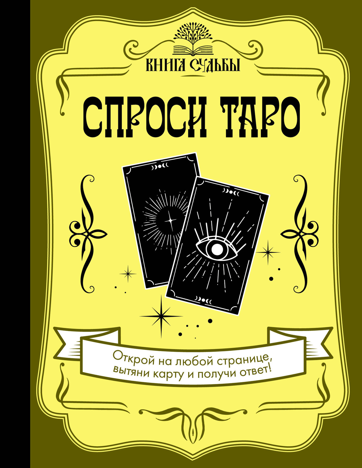 Запитай Таро. Книжка долі. Відкрий книгу на будь-якій сторінці та отримай відповідь.