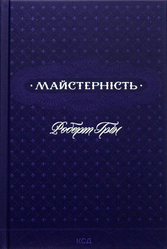 Майстерність. Роберт Грін українською