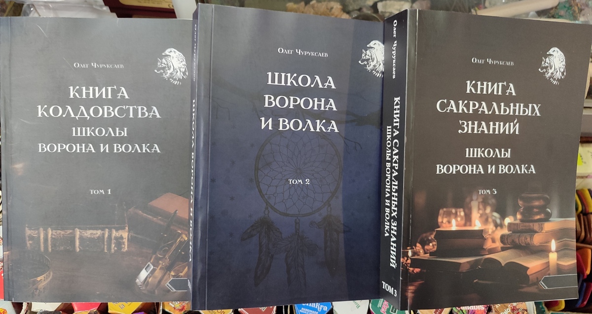 Книга чаклунства школи Ворона та Вовка. 1-2-3 Том. Чуруксаєв О.