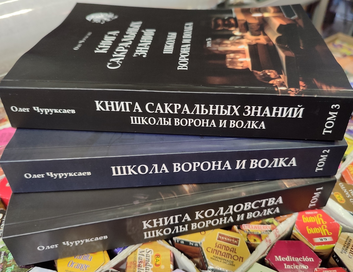 Книга чаклунства школи Ворона та Вовка. 1-2-3 Том. Чуруксаєв О.
