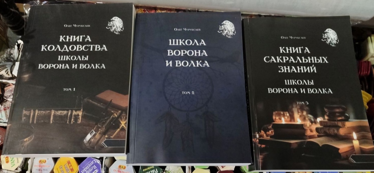 Книга чаклунства школи Ворона та Вовка. 1-2-3 Том. Чуруксаєв О.