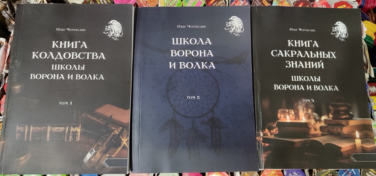 Книга чаклунства школи Ворона та Вовка. 1-2-3 Том. Чуруксаєв О.