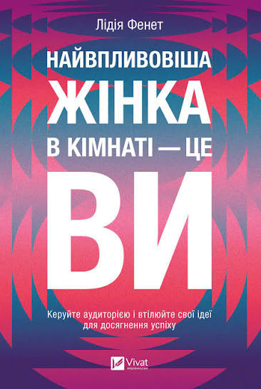 Найвпливовіша жінка в кімнаті - це ви Лідія Фенет українською