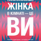 Найвпливовіша жінка в кімнаті - це ви Лідія Фенет українською