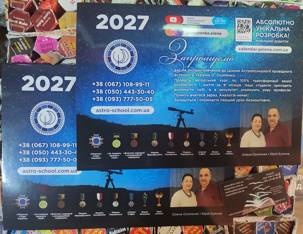 Астрологічний Календар для України 2027 Е. Осіпенко, Ю. Буянів українською.