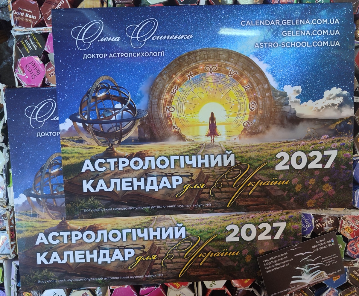 Астрологічний Календар для України 2027 Е. Осіпенко, Ю. Буянів українською.