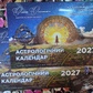 Астрологічний Календар для України 2027 Е. Осіпенко, Ю. Буянів українською.