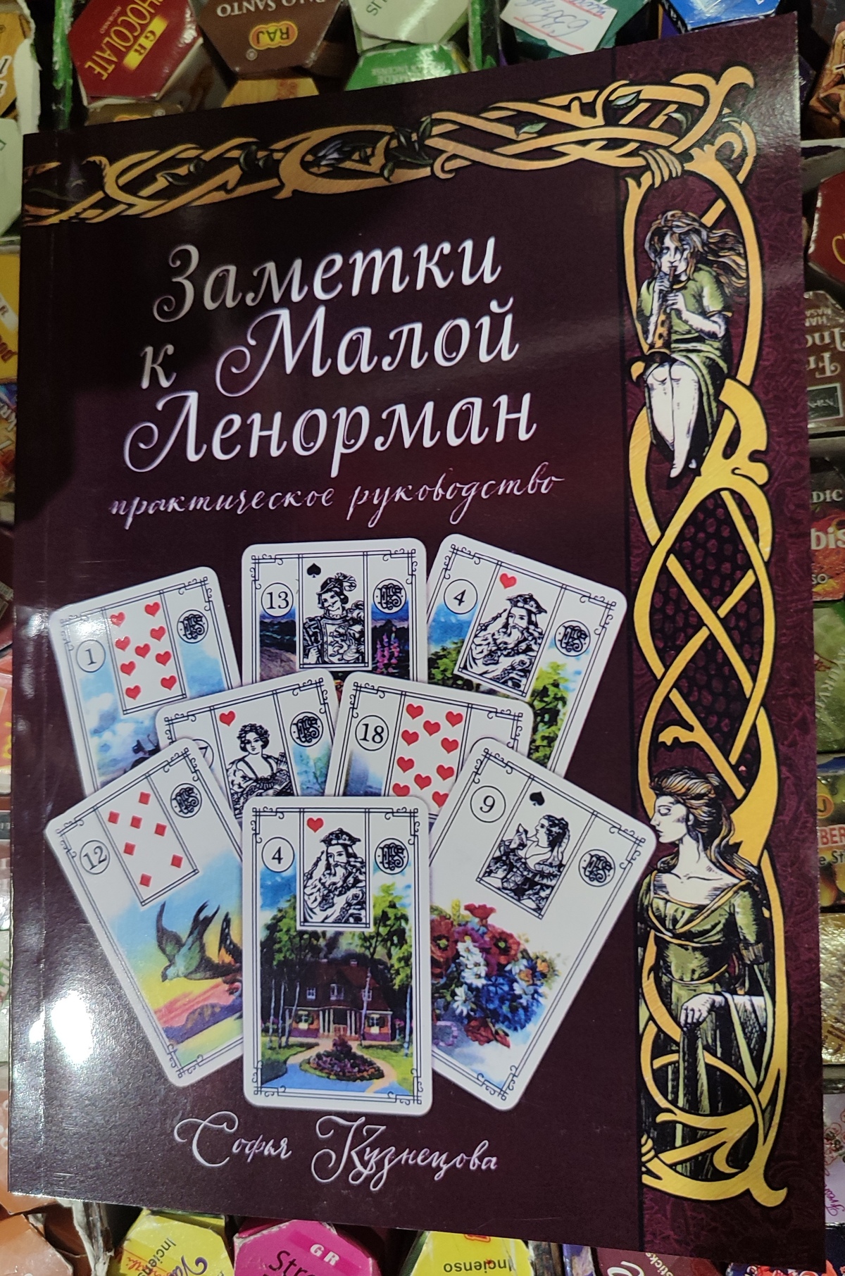 Нотатки до Малої Ленорман. Практичний посібник. Кузнєцова С.