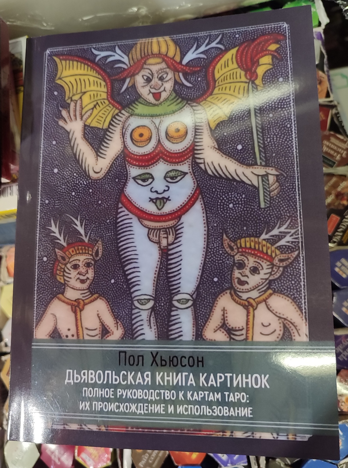 Диявольська книга картинок. Повний посібник до карт Таро: їх походження та використання. Х'юсон П.