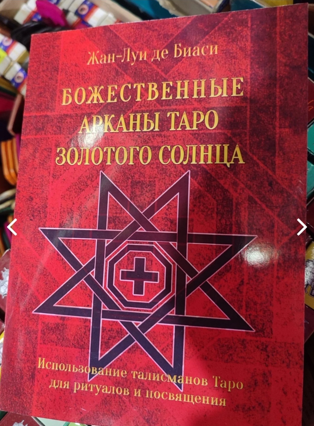 Божественні Аркани Таро Золотого Сонця. Використання талісманів Таро для ритуалів та посвяти. Де Біас Ж-Л.