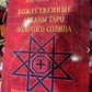 Божественні Аркани Таро Золотого Сонця. Використання талісманів Таро для ритуалів та посвяти. Де Біас Ж-Л.