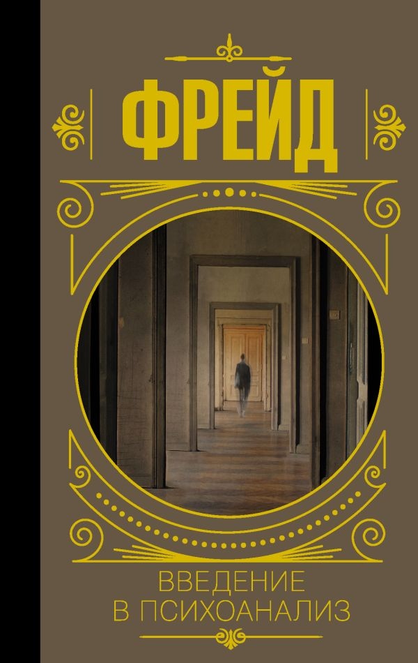 Введення у психоаналіз. Зігмунд Фрейд т.п.
