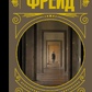 Введення у психоаналіз. Зігмунд Фрейд т.п.