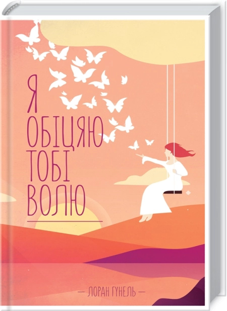 Я обіцяю тобі волю. Лоран Гунель українською