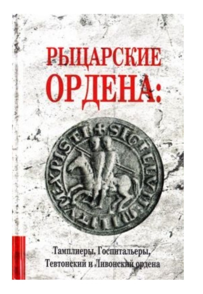 Лицарські Ордена. Тамплієри, Госпітальєри, Тевтонський та Лівонський ордени. В. Чайка