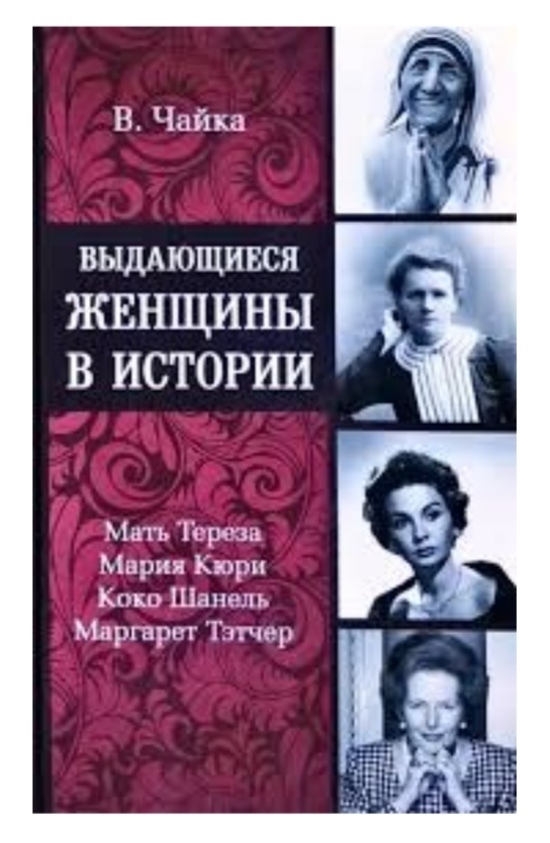 Видатні жінки в історії. В. Чайка.