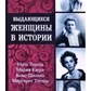 Видатні жінки в історії. В. Чайка.