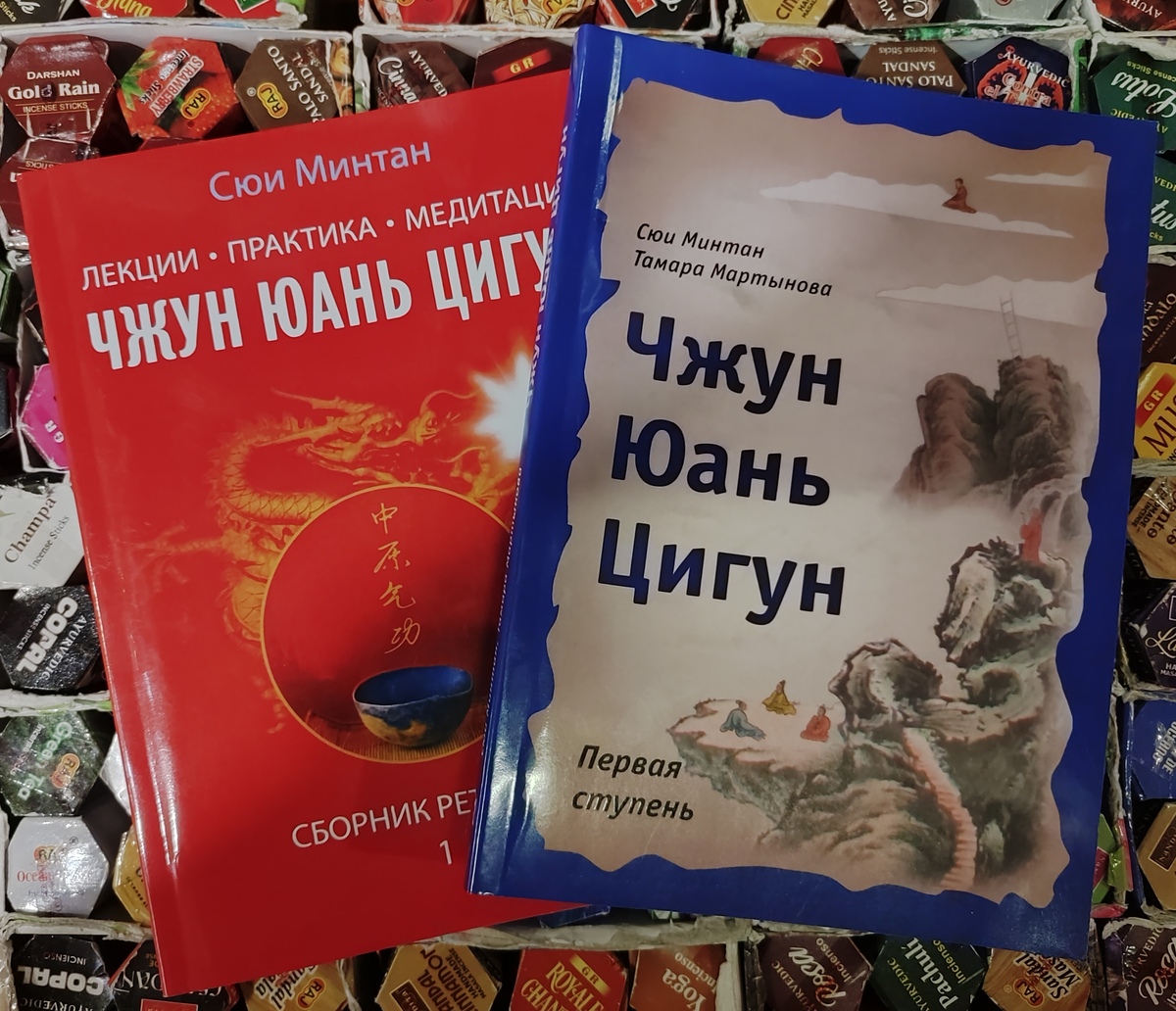Чжун Юань Цігун. Перший ступінь. Сюї Мінтан, Тамара Мартинова