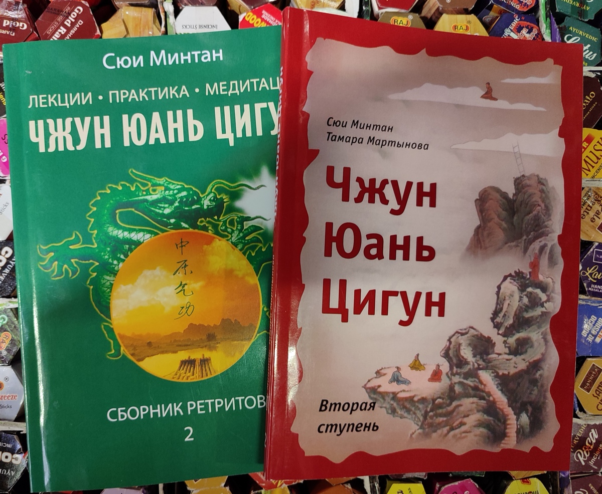 Чжун Юань Цігун. Другий ступінь. Збірник ретритів. Сюї Мінтан, Тамара Мартинова
