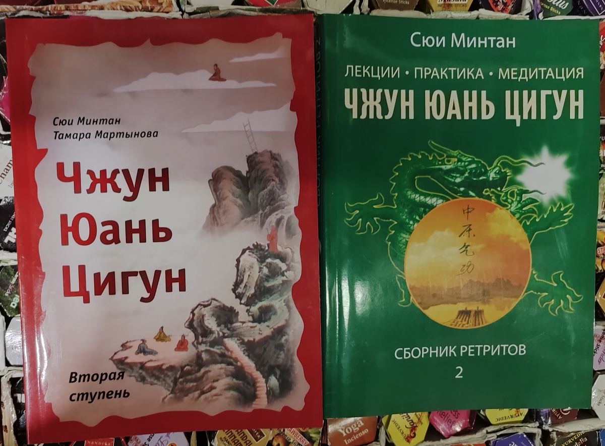 Чжун Юань Цігун. Другий ступінь. Збірник ретритів. Сюї Мінтан, Тамара Мартинова