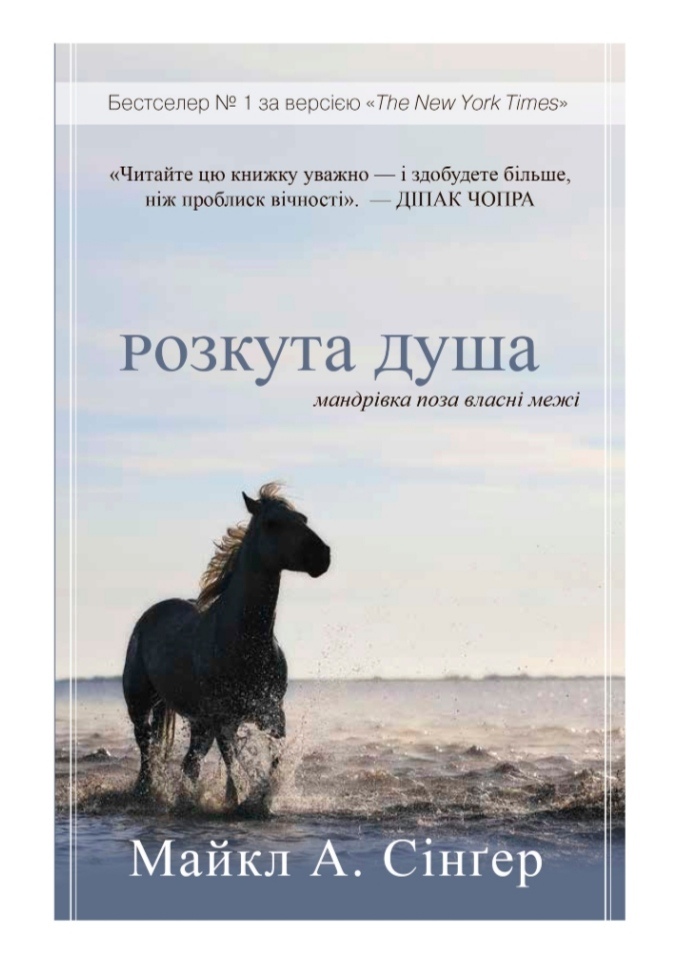 Розкута душа. Мандрівка поза власні межі. Майкл А. Сингер українською.