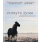 Розкута душа. Мандрівка поза власні межі. Майкл А. Сингер українською.