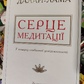 Серце медитації. У пошуку глибинної усвідомленості. Далай-лама XIV, Джеффри Хопкинс українською.