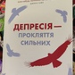 Депресія — прокляття сильних. Як боротися з найпоширенішою хворобою в світі. Тим Кантофер