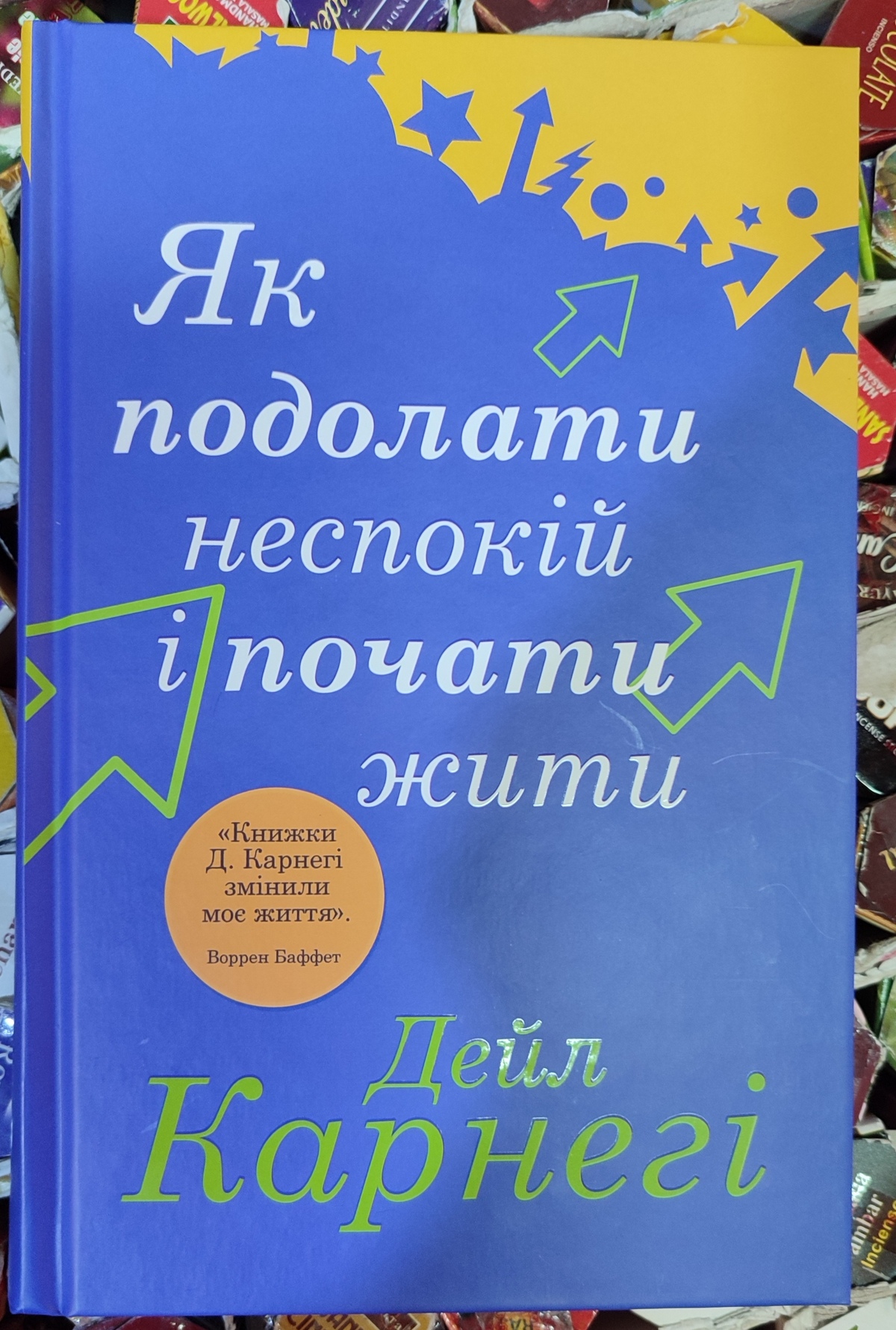 Як подолати неспокій і почати жити. Дейл Карнегі  українською.