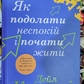Як подолати неспокій і почати жити. Дейл Карнегі  українською.