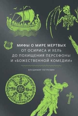 Міфи про світ мертвих. Від Осіріса та Хель до викрадення Персефони та Божественної комедії.