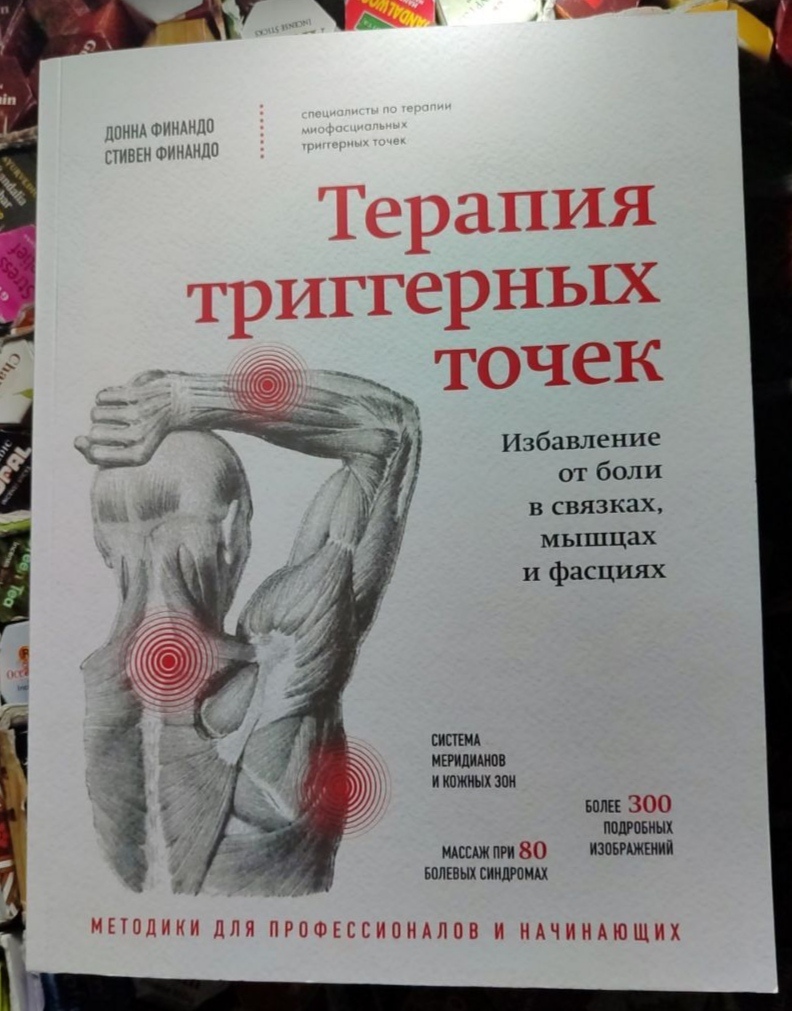 Терапія тригерних точок. Позбавлення болю у зв'язках, м'язах і фасціях. Фінандо С. (великий формат, чорно-білий)