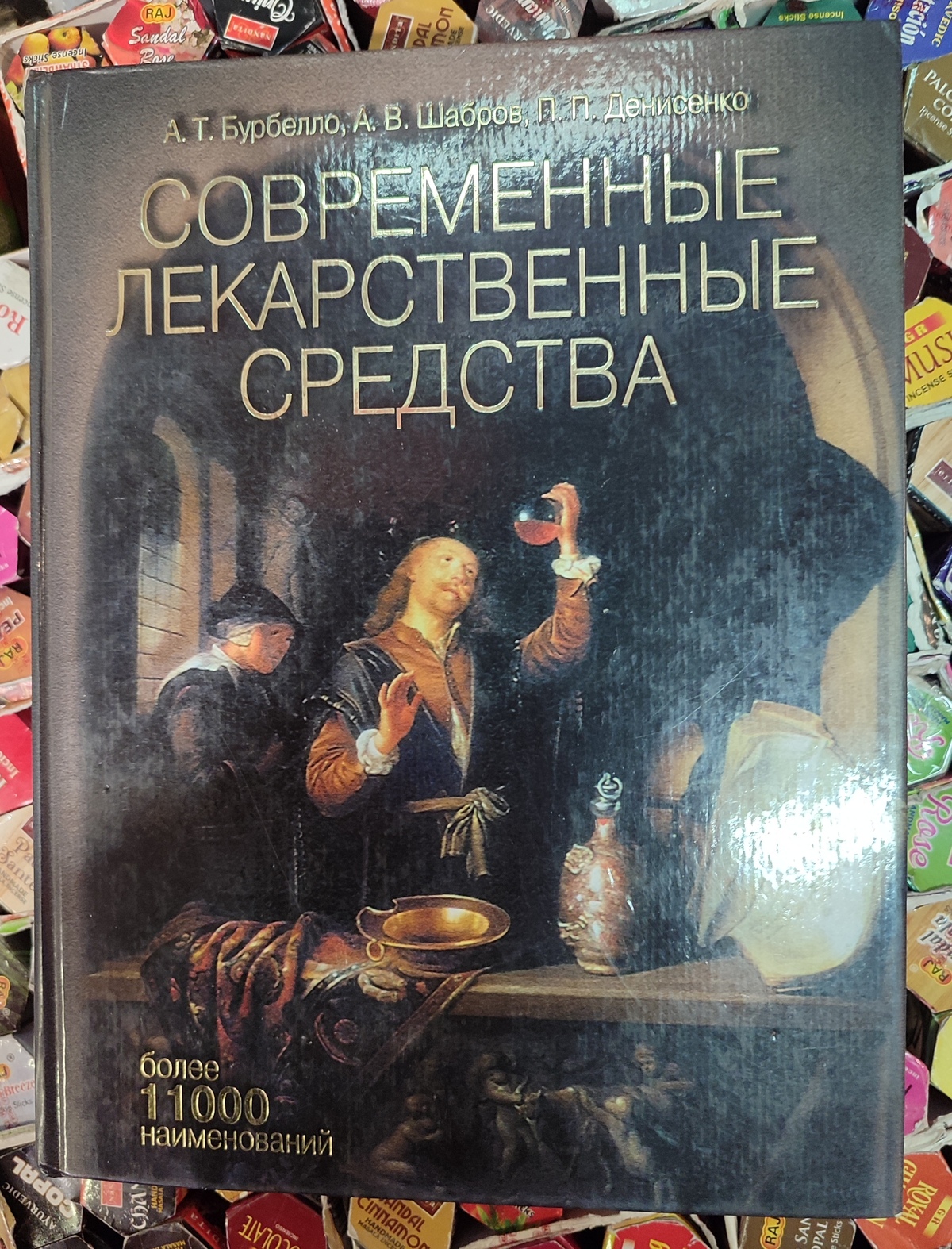 Сучасні лікарські засоби. Бурбелло А.Т., Шабров А.В., Денисенко П.П.