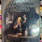 Сучасні лікарські засоби. Бурбелло А.Т., Шабров А.В., Денисенко П.П.