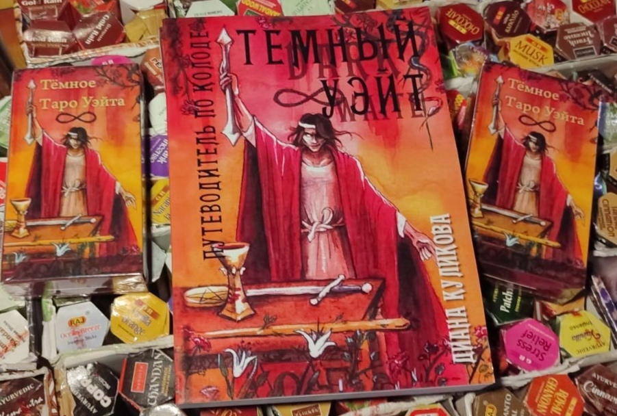 Темне Таро Уейта 78 карт 12х6,5 см