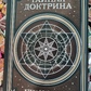Таємна доктрина. Олена Блаватська