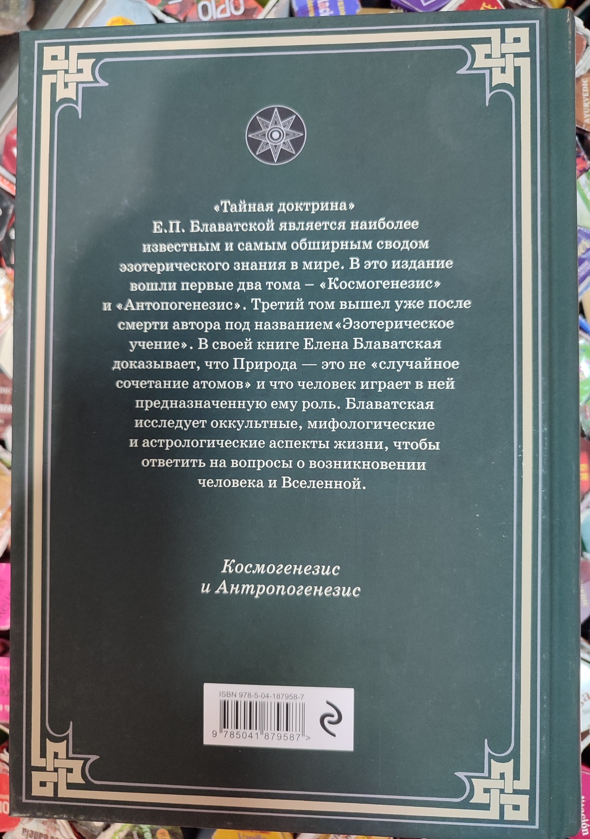 Таємна доктрина. Олена Блаватська