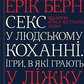 Секс у людському коханні. Ігри, в які грають у ліжку українською. Ерік Берн