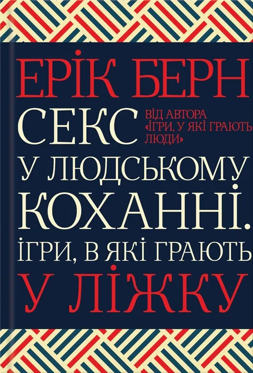 Секс у людському коханні. Ігри, в які грають у ліжку українською. Ерік Берн