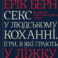 Секс у людському коханні. Ігри, в які грають у ліжку українською. Ерік Берн
