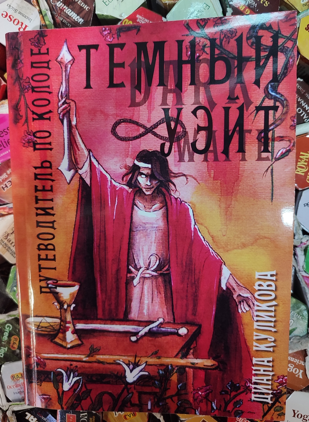 Набір карт Таро Темний Уейт 78 карток + книга Темний Таро 316 сторінок