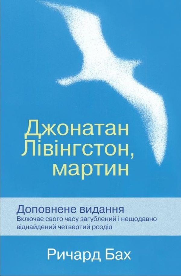 Книга Джонатан Лівінгстон, мартин українською. Ричард Бах