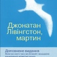Книга Джонатан Лівінгстон, мартин українською. Ричард Бах