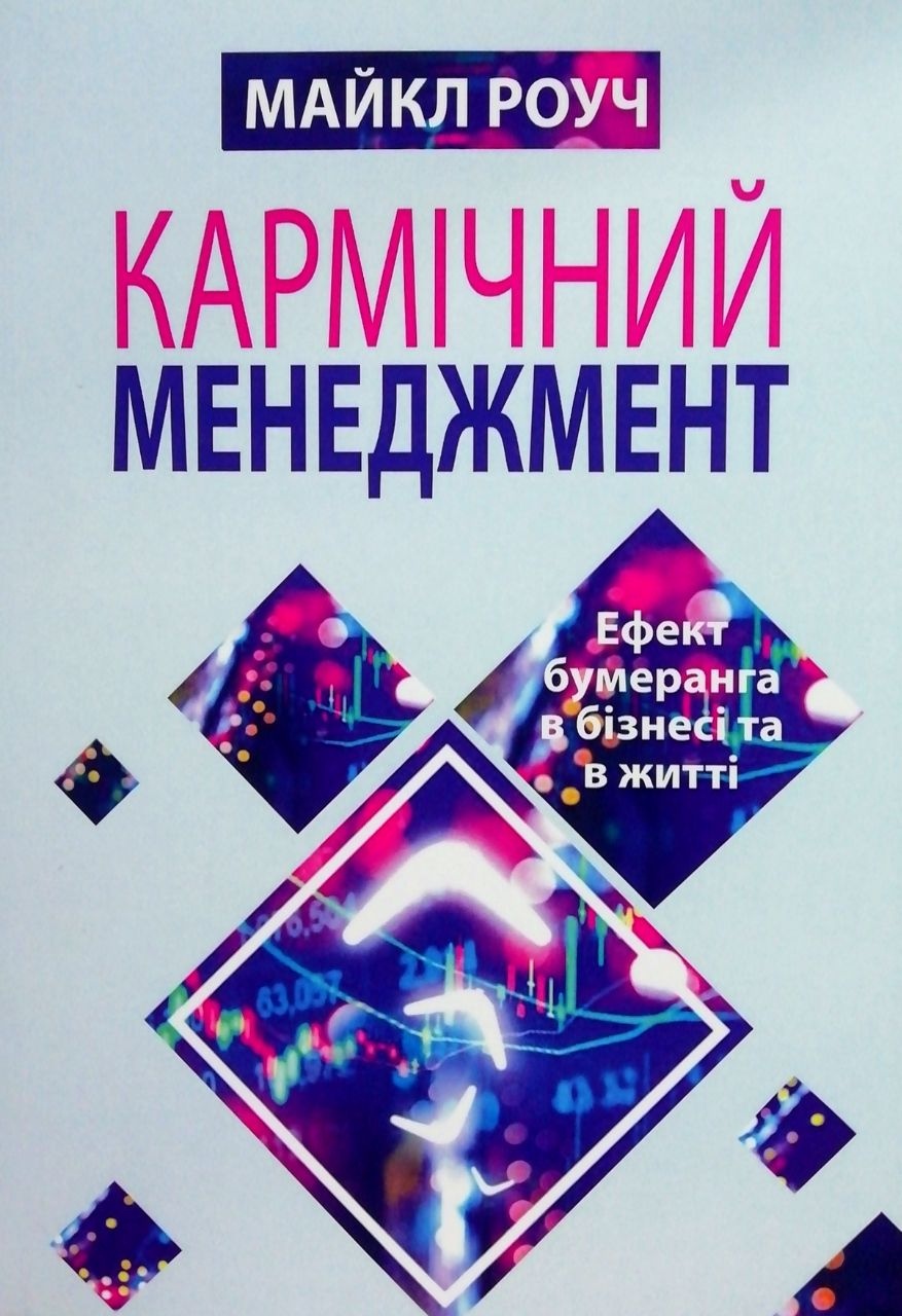 Кармічний менеджмент. Ефект бумеранга в бізнесі та в житті українською Майкл Роуч