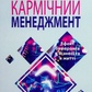 Кармічний менеджмент. Ефект бумеранга в бізнесі та в житті українською Майкл Роуч