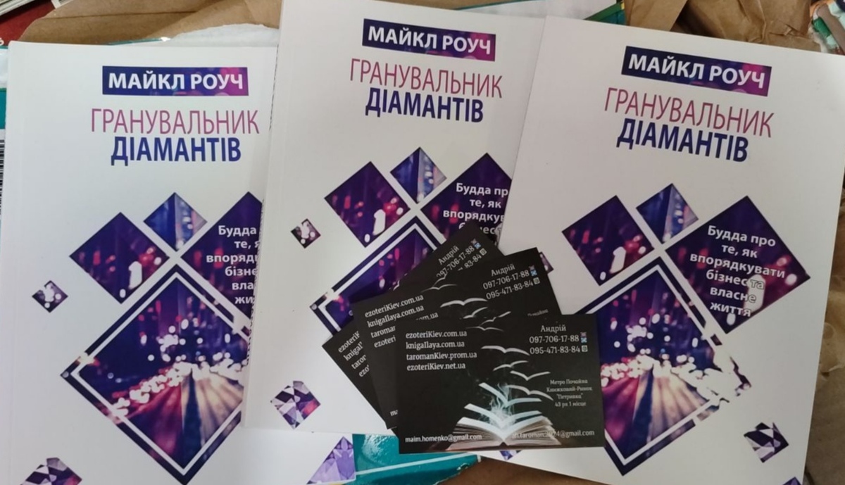 Гранувальник діамантів. Будда про те, як впорядкувати бізнес та власне життя українською Майкл Роуч